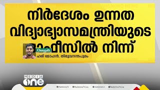 ഉന്നത വിദ്യാഭ്യാസ വകുപ്പ് മന്ത്രിക്ക് ഉദ്ഘാടനം ചെയ്യാനുള്ള പദ്ധതികൾ അറിയിക്കണമെന്ന് സർക്കുലർ