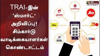 TRAI-இன் ‘ஸ்மார்ட்’ அறிவிப்பு: சிம்கார்டு வாடிக்கையாளர்கள் கொண்டாட்டம் | TRAI | Sim Card