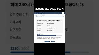 250만원 받고 240시간 굶기