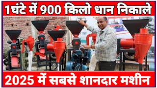 1 घंटे मे 900 किलो धान निकाले|New Rice Mill Machine|Dhan se Chawal Nikale|Sanjay Gupta Business idea