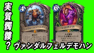 【ハースストーン】ストームパイクフェルデモハンでランク戦！！元々のデッキパワーが高すぎる！！