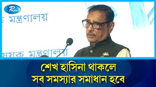 ১৬ বছরে পার্বত্য চট্টগ্রামের অভূতপূর্ব উন্নয়ন হয়েছে: কাদের | Obaidul Quader | Rtv News