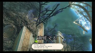 【FF14】暗影之逆焰主线任务100 海底之人