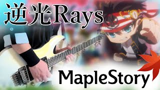 【弾いてみた】「逆光Rays」 バイパー(CV.愛美)【MapleStory】