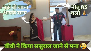 बीवी ने किया ससुराल जाने से मना😢|| अब क्या होगा ? || #prank #comedy #funny