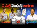 కూటమి vs వైఎస్ఆర్సీపీ  Manifesto | AP Elections | Interesting Facts | Telugu Facts | VR Raja Facts