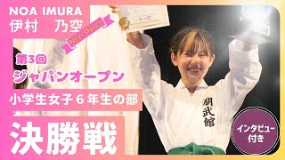 【大会・インタビュー付き！】ジャパンオープン硬式空手道選手権大会〜小学生女子６年生の部 決勝戦〜【伊村乃空選手】