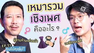 กินไปคุยไป EP.53 เหมารวมเชิงเพศคืออะไร | เทพลีลา