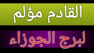 توقعات برج الجوزاء من يوم 5 فبراير 2025 وحتى نهاية الشهر وتحذير من أمر خلال أيام قبل الندم