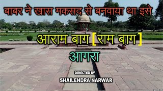 Aram Bagh(Ram Bagh) | आराम बाग आगरा | मुग़ल बादशाह बाबर का विश्राम स्थल | Agra |