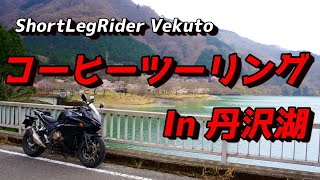 【motovlog】No.102 丹沢湖コーヒーツーリング【CBR400R】