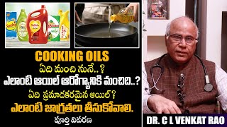 ఏ వంట నూనె ఆరోగ్యానికి మంచిది ? Which is The Best Cooking Oil For Good Health By CL Venkat Rao | THF