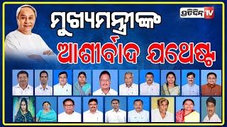 ମୁଖ୍ୟମନ୍ତ୍ରୀଙ୍କ ଆଶୀର୍ବାଦ କାହାକୁ ଦେଲା କେଉଁ ବିଭାଗ ?