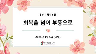 2025. 1. 5(주일) / 거제신현교회 / 주일 3부 예배 / 임마누엘 찬양대 / 회복을 넘어 부흥으로