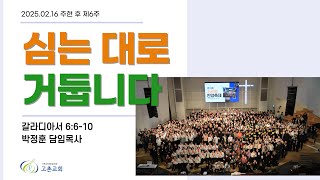 [주일 2부 예배] 2025-02-16 l 심는 대로 거둡니다 l 박정훈 목사 l 고촌교회