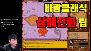 바람클래식 현사 삼매진화 진형 맞추는 팁