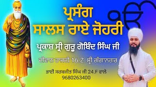 ਪ੍ਰਸੰਗ - ਸਾਲਸ ਰਾਏ ਜੋਹਰੀ | ਪਰਕਾਸ਼ ਸ੍ਰੀ ਗੁਰੂ ਗੋਬਿੰਦ ਸਿੰਘ ਜੀ | Bhai Sarbjeet Singh Ji 24.F Wale