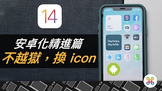 【iOS 14 必學技巧】如何不越獄更換 App 圖示？讓 iPhone 更近一步安卓化！