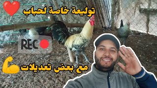 توليعة خاصة لحباب ❤️ مع بعض تعديلات في مسكن دجاج 🐔🔥💪🔥💪