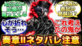 【刺激的だった奏章Ⅱイドのストーリー内容】に反応するマスター達の名(迷)言まとめ【FGO】