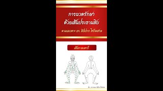 การนวดรักษาด้วยเส้นประธานสิบ(เส้นกาละทารี)ตามแนวทาง อจ. สิปปกร โศภิตสกล #เส้นประธานสิบ #เส้นกาละทารี