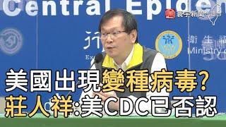 美國出現變種病毒? 莊人祥:美CDC已否認｜寰宇新聞20210109