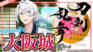 【#刀剣乱舞ONLINE】今日からはじめる大阪城！【雪道アルク/#個人Vtuber】