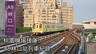 桃園機場捷運A9林口站列車紀錄 | 2024/8/30 | Taoyuan Airport MRT | 粘粘的鐵道攝影