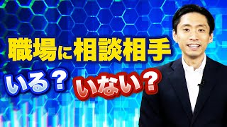 働く人の約70%が職場に相談相手がいないという事実　-上司や同僚にキャリアの相談はしにくい-