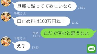 【LINE】私が浮気したと勘違いしてるママ友が500万円を要求して脅してくる→クレクレ女に“ある事実”を伝えた時の反応が…ｗ