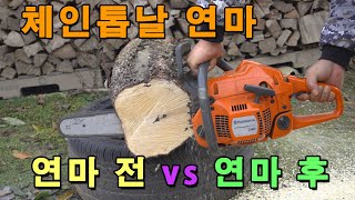 [4K] 체인톱 날 연마 전후 비교 : 엔진톱 날 대결