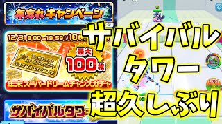 「年忘れキャンペーン」サバイバルタワーが超久しぶりにきたー！【白猫テニス】