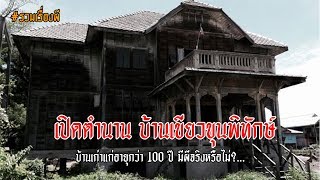 🎧: เปิดตำนาน บ้านเขียวขุนพิทักษ์ บ้านเก่าแก่อายุกว่า 100 ปี มีผีจริงหรือไม่?