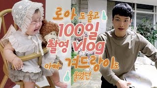 [부부젤라🧡] 로아도 울고 아빠의 겨드랑이도 울었던 100일 촬영! 그리고 작가님들의 수난시대.. (feat. 로아 엄마의 가발)