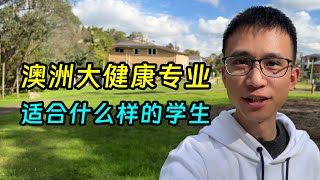 澳洲大健康移民专业，什么样的学生适合读？