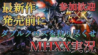 【MHXX】ライズに向けてダブルクロスを狩り尽くす実況＃1【参加歓迎】