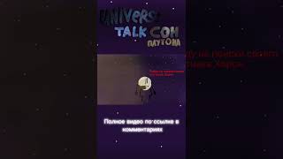 Universe Talk. Эпизод 6. #shorts