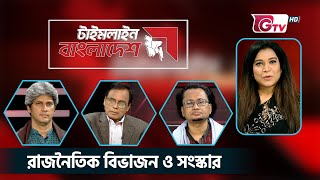 রাজনৈতিক বিভাজন ও সংস্কার:  বাস্তবায়ন কোন পথে? || টাইমলাইন বাংলাদেশ || Timeline Bangladesh.