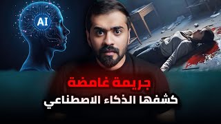 بعد ١٩ سنة انكشفت ج ريمة غامضة بفضل الذكاء الاصطناعي