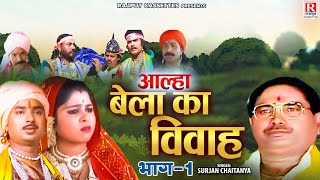 #लोक-कथा | Bela Ka Vivah - बेला का विवाह भाग-1 | Surjan Chaitanya | देहाती किस्सा | Rajput Cassettes