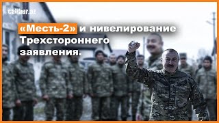 «Месть-2» и нивелирование Трехстороннего заявления.