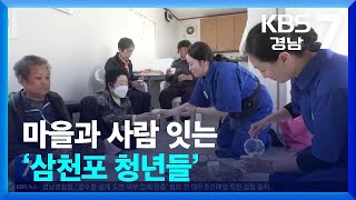 [현장속으로] “지역 소멸, 늦출 수 있어요”…마을과 사람 잇는 ‘삼천포 청년들’ / KBS  2024.04.29.