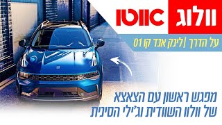 מפגש ראשון עם לינק אנד קו 01  - אוטו וולוג