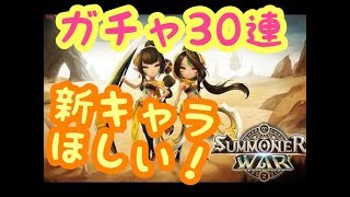 【ガチャ】双子新キャラ狙ってガチャ30連【サマナーズウォー】