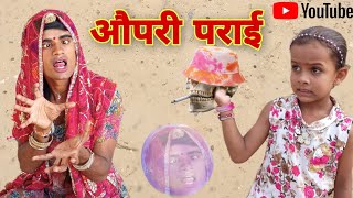 दादी मै ओपरी । Grandma ghost । Rajsthani Haryanvi Comedy । Situ Verma  ।