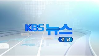 [KBS뉴스광장 경남] 2018.11.28.(수) 뉴스 전체보기