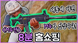 M4를 8분만에 팔아보겠습니다 l 배그홈쇼핑