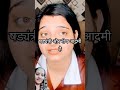 नीचऔर षड्यंत्री है यह इंसान funny sachinmanisha akansharanjankapoor