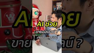 AI ช่วยขายออนไลน์ ? #ธุรกิจออนไลน์ #สอนใช้AI #แม่ค้าออนไลน์ #สอนขายออนไลน์ #หัวหน้าแบงค์fullfunnel