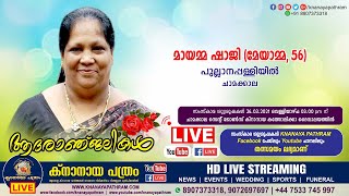 ചാമക്കാല പുല്ലാനപ്പള്ളിയിൽ മായമ്മ ഷാജി(മേയാമ്മ-56) | Funeral Service LIVE | 26.03.2021